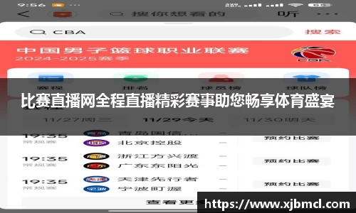 比赛直播网全程直播精彩赛事助您畅享体育盛宴