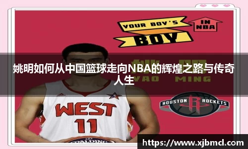 姚明如何从中国篮球走向NBA的辉煌之路与传奇人生